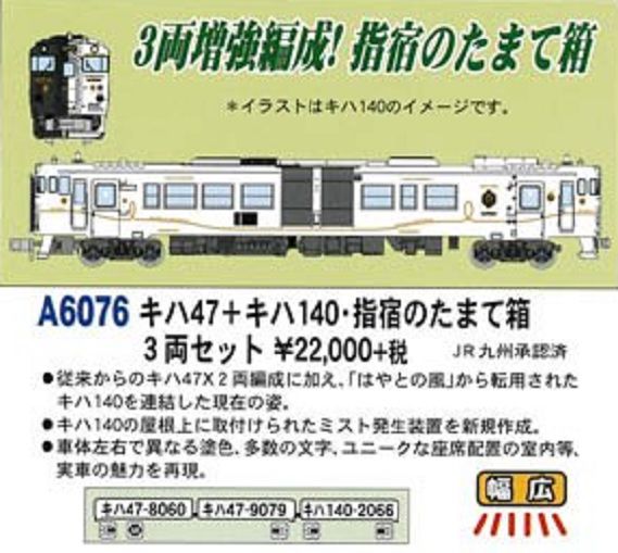MICRO ACE マイクロエース A6073 キハ47 指宿のたまて箱 2両