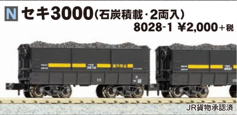 KATO セキ3000（石炭積載・2両入）　2024年8月発売予定　品番：8028-1