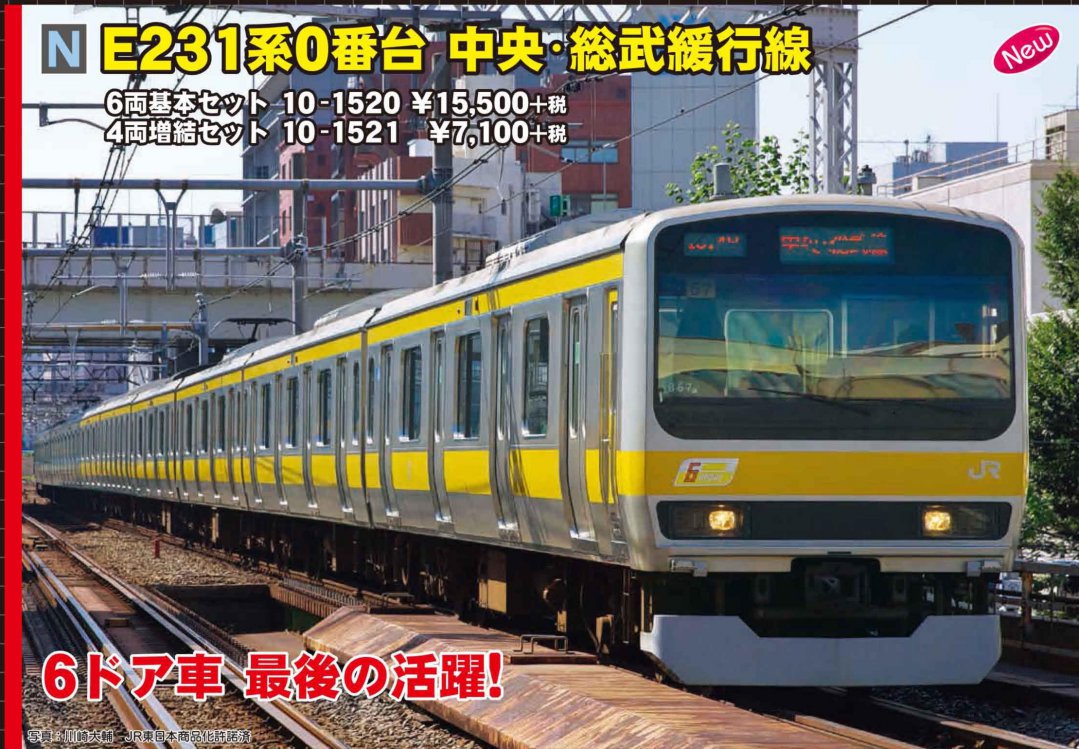 JR E231系 通勤タイプ総武・中央緩行線 6両セット Nゲージ・鉄道模型