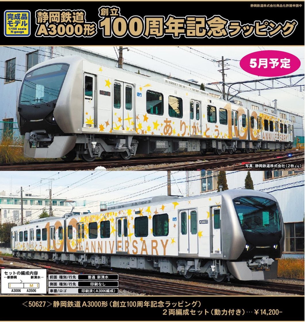 GM 静岡鉄道A3000形（創立100周年記念ラッピング）2両編成セット（動力 