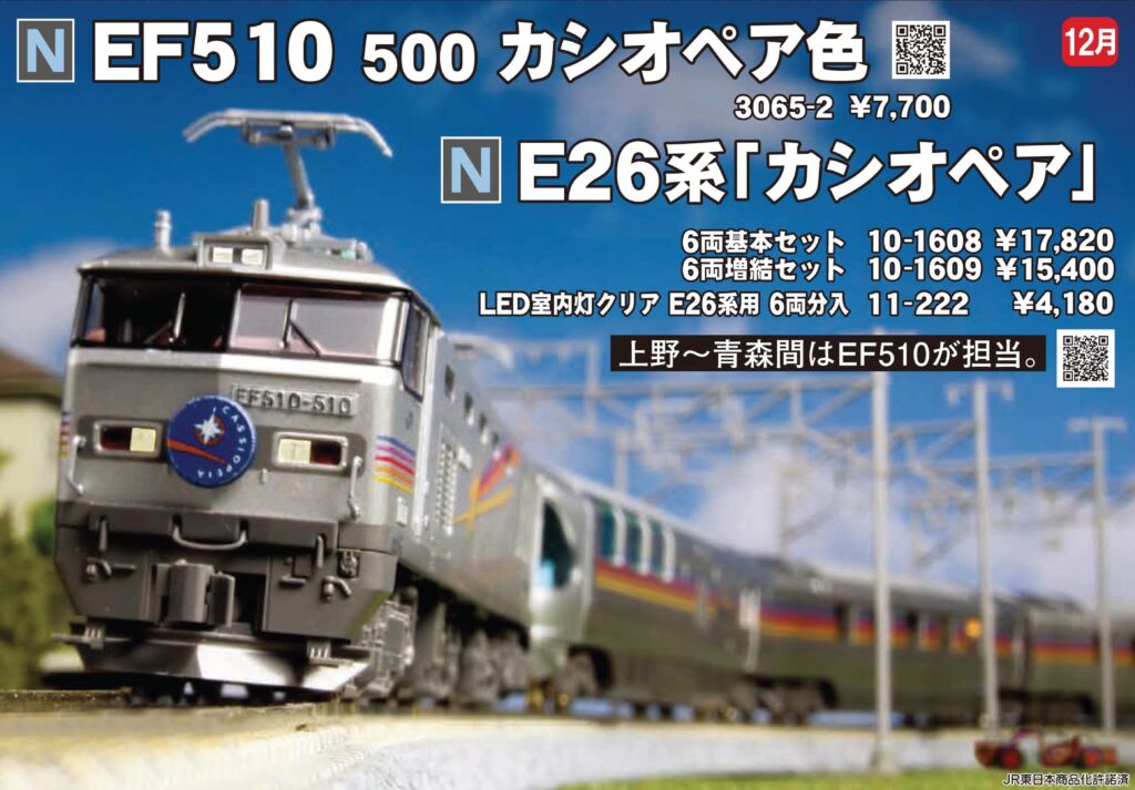 KATO E26系「カシオペア」6両基本セット 品番:10-1608 カトー ☆彡 