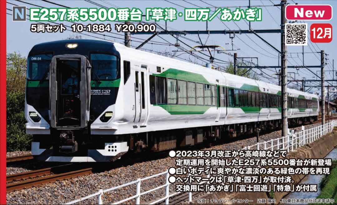 kato-e257-5500-10-1884-n