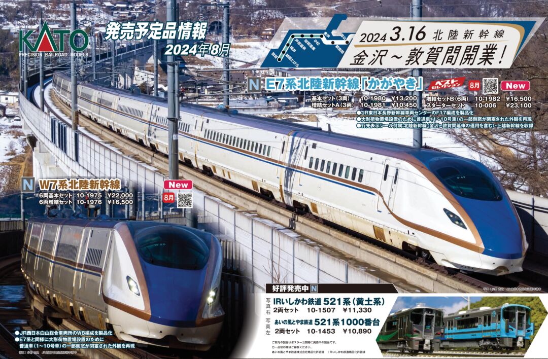 KATO E7系 北陸新幹線 「かがやき」 基本セット(3両)　2024年8月発売予定　品番：10-1980