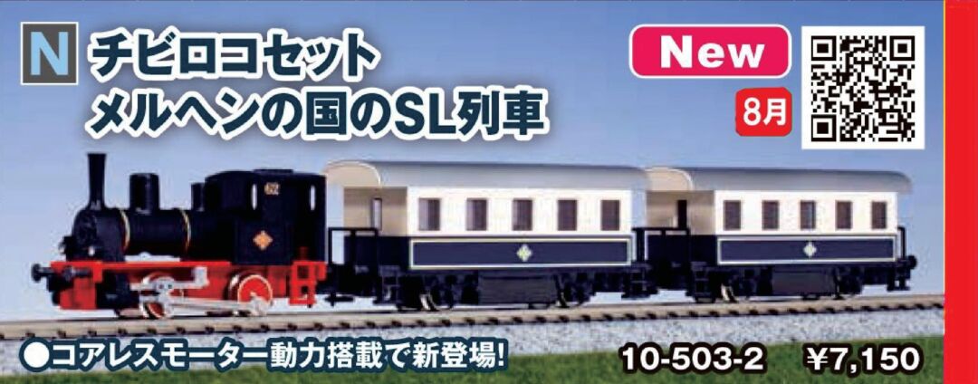 KATO チビロコセット メルヘンの国のSL列車　2024年8月発売予定　品番：10-503-2