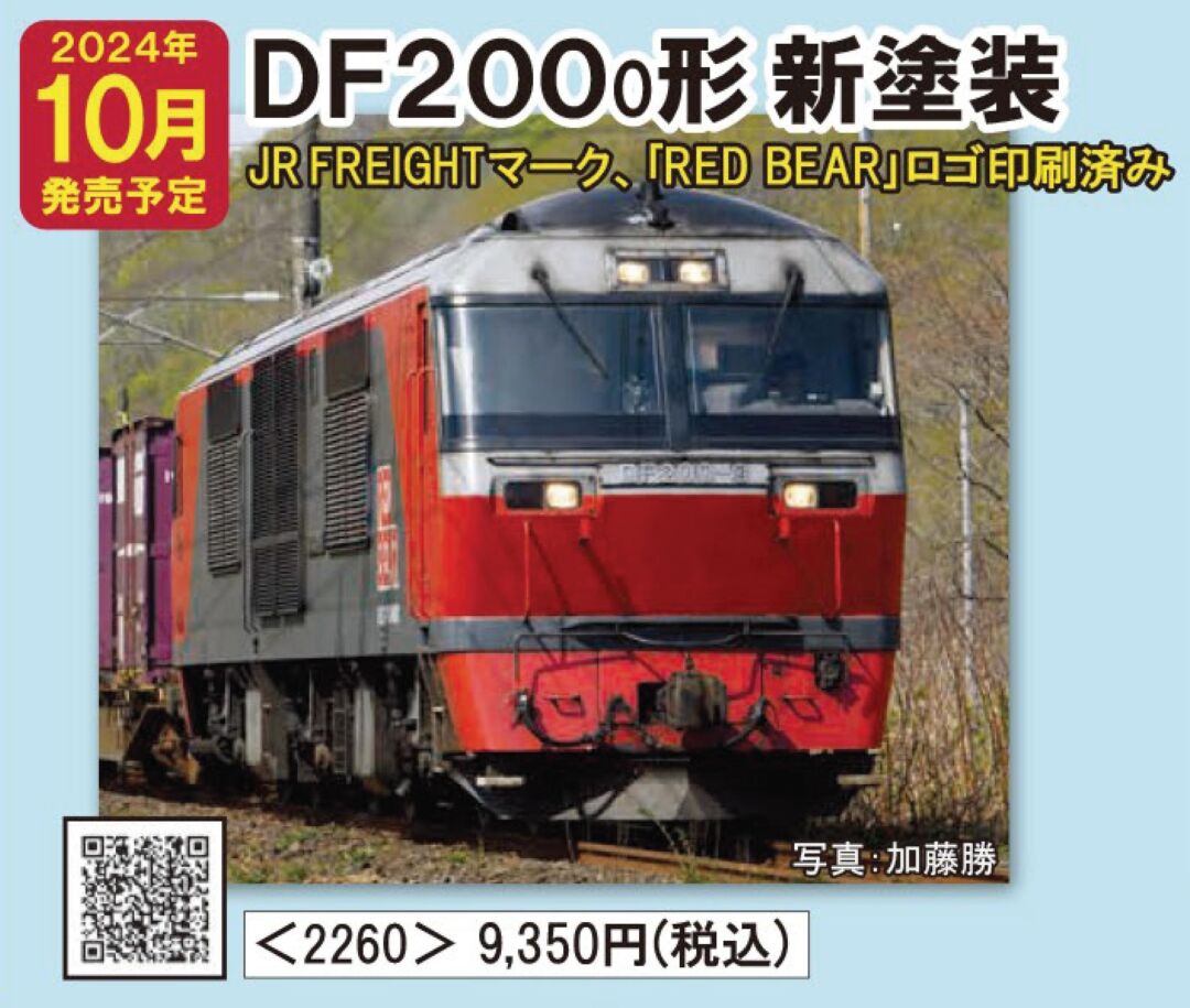 TOMIX JR DF200 0形ディーゼル機関車（新塗装）　2024年10月発売予定　品番：2260