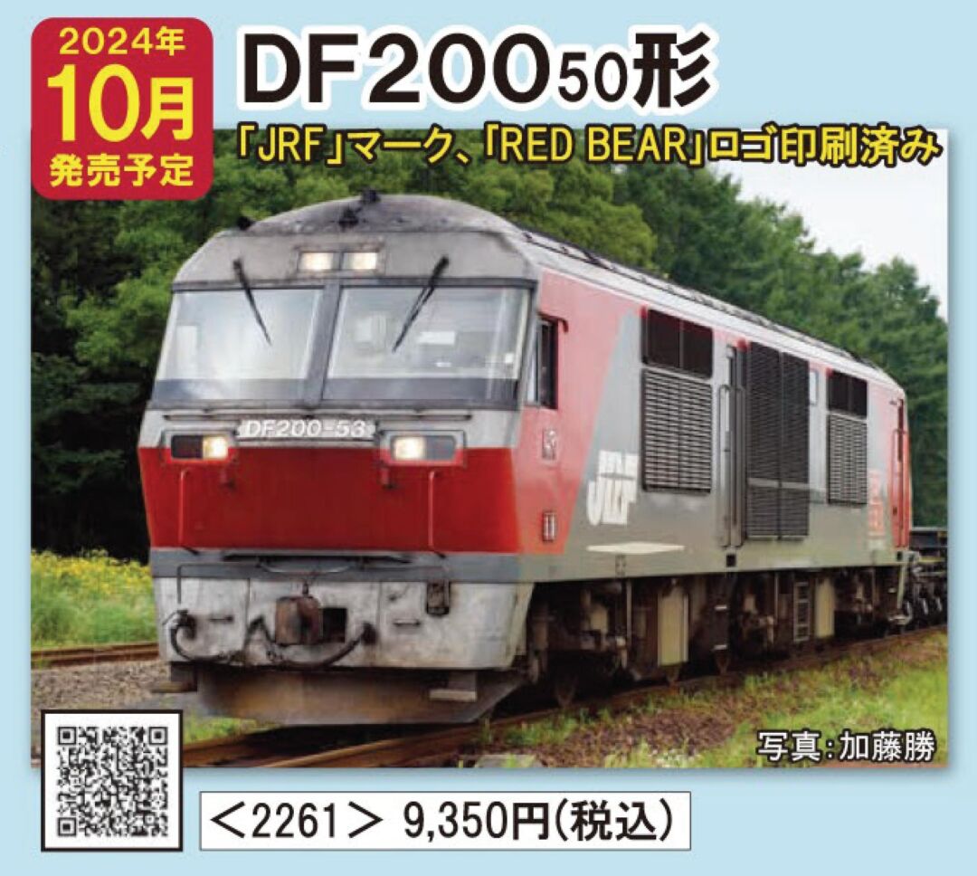TOMIX JR DF200 50形ディーゼル機関車　2024年10月発売予定　品番：2261