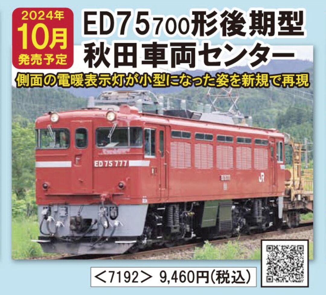 TOMIX JR ED75 700形電気機関車（後期型･秋田車両センター）　2024年10月発売予定　品番：7192