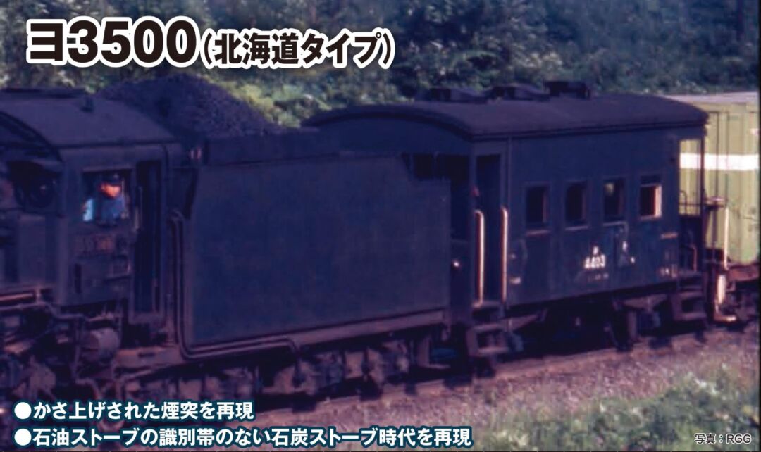 KATO ヨ3500(北海道タイプ)　2024年8月発売予定　品番：8035-2