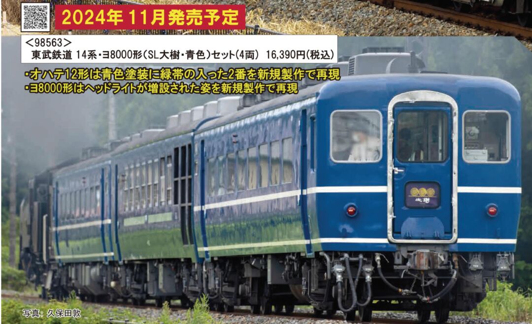 TOMIX 東武鉄道 14系・ヨ8000形（SL大樹・青色）セット　2024年11月発売予定　品番：98563