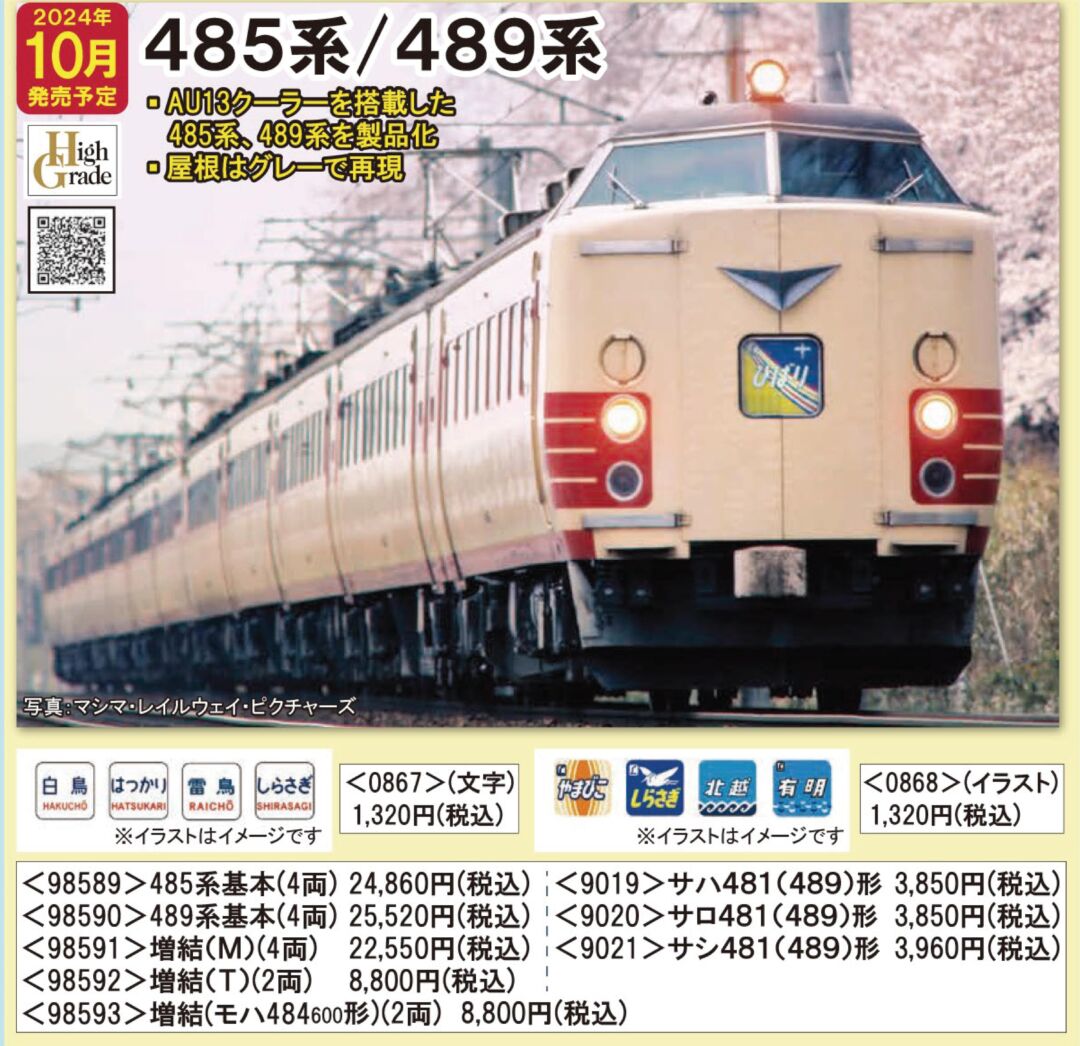 TOMIX 国鉄 489系特急電車(クハ489-200・600)基本セット　2024年10月発売予定　品番：98590