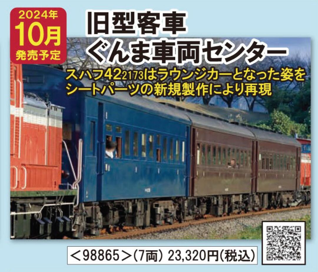 TOMIX JR 旧型客車（ぐんま車両センター）セット　2024年10月発売予定　品番：98865