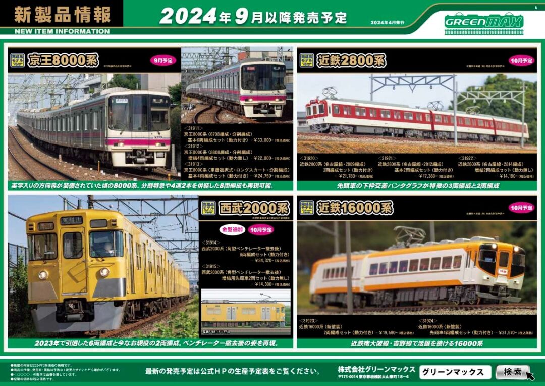 【GREENMAX】 2024年9月・10月 新製品発売予定ポスター　（2024年4月17日12:00発表）